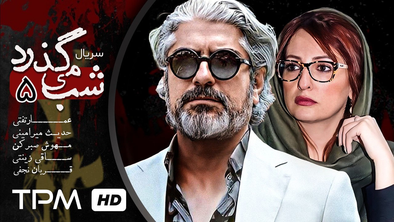 قسمت 5 سریال شب می گذرد با بازی زنده یاد سیروس گرجستانی، مجید مظفری و شقایق ده?