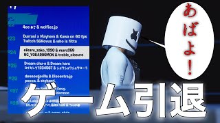 ゲーム引退‼︎みんな今までありがとう！