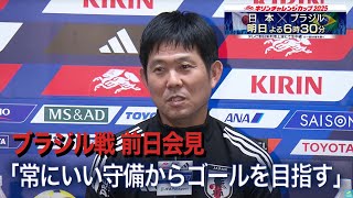 【フル】明日ブラジル戦！森保一 日本代表監督 前日会見