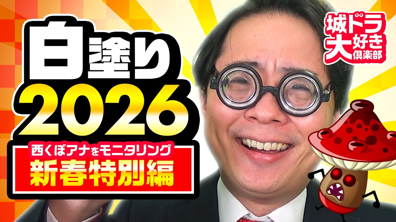 『城ドラ』白塗りリーグ2026！