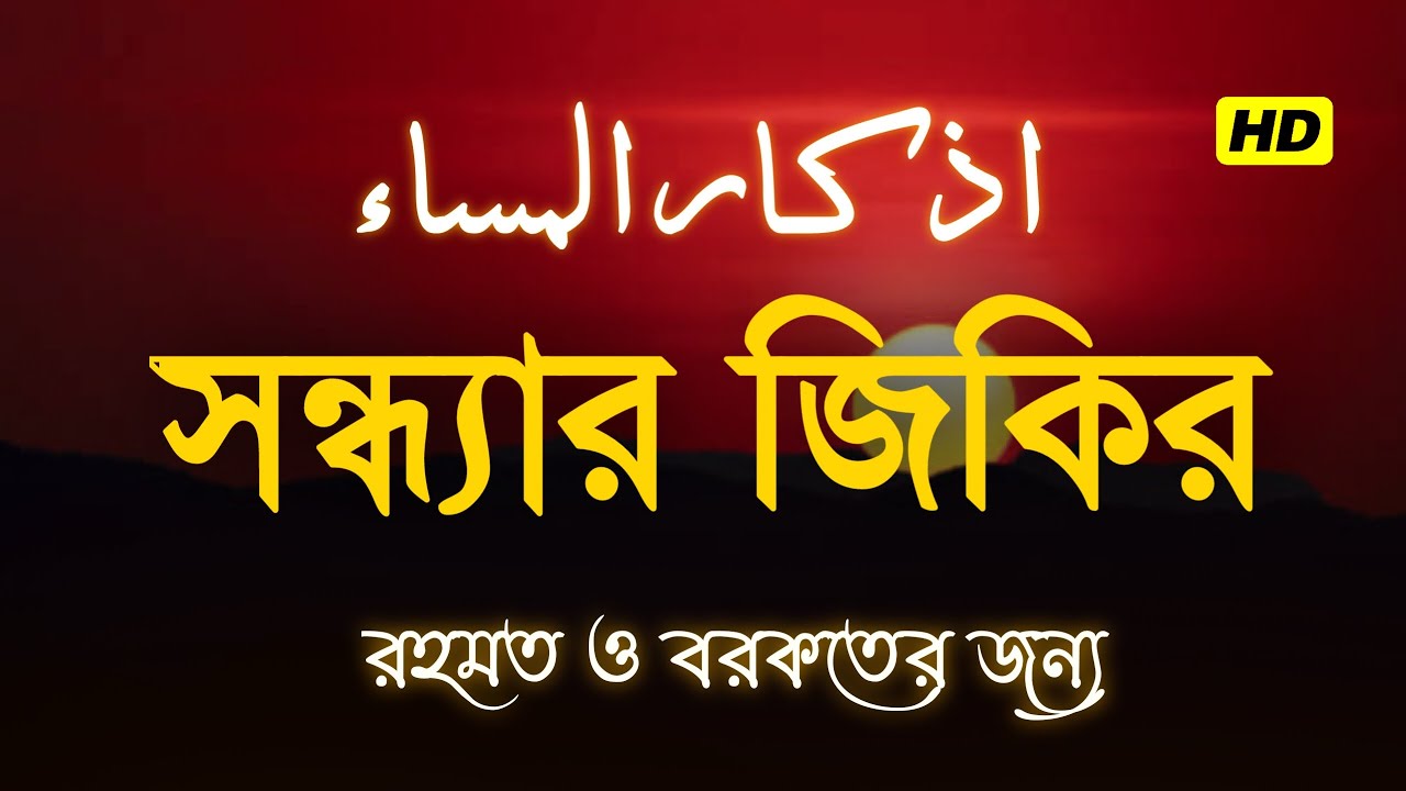 সন্ধ্যার জিকির