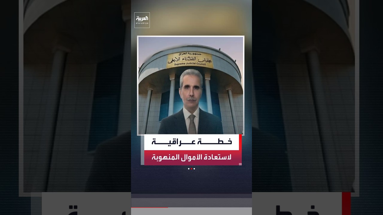 فيديو | رئيس مجلس القضاء ووزير المالية في العراق يبحثان سبل استرداد الأموال العامة المسروقة