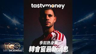 Tasty GoldenGoal EP13: 麥巴耶抵買過巴高拿？阿仙奴熱身賽暴露三大隱憂 + 轉會窗最新｜Tasty Golden Goal
