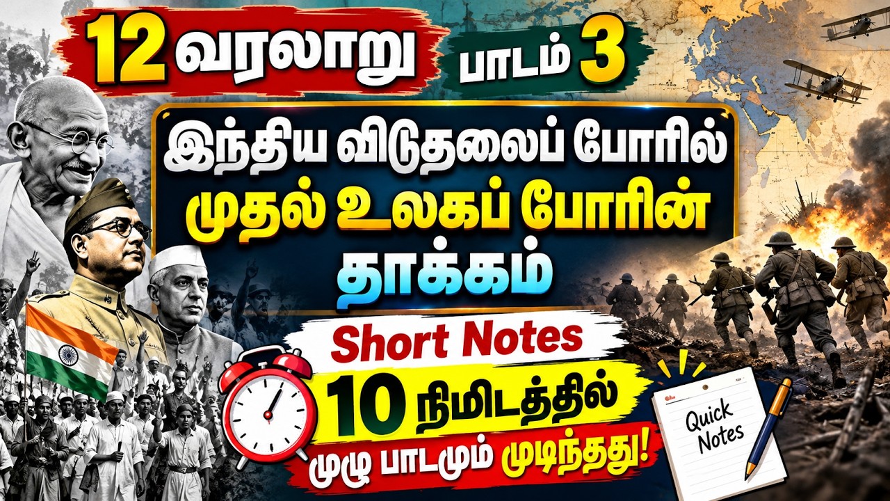 10 நிமிடங்கள் போதும்😱 12th History Lesson 03 - இந்திய விடுதலைப் போர?