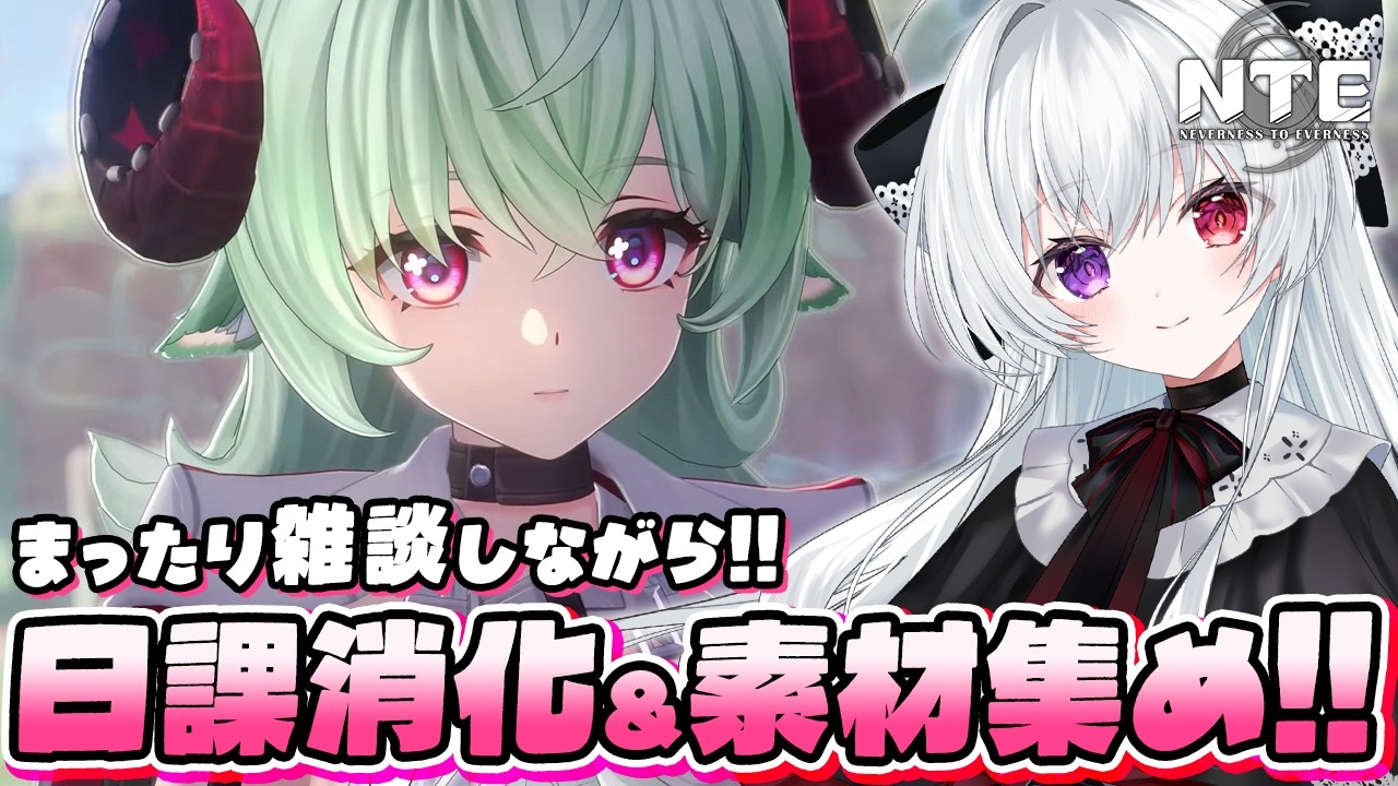 【#NTE】夜更かしまったり雑談しながら日課＆スタミナ消化！Ver1.3に向けて素材集めたりファンス稼ぎたい！【Vtuber/ NTE: Neverness to Everness】