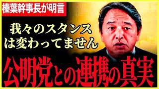 【公明党との連携について明言！】玉木代表言葉足らず！？実際解党までした理念は何一つ変わっていません！政策本位！目まぐるしい政局でも民意を忘れてはならない！【榛葉賀津也】【国民民主党】