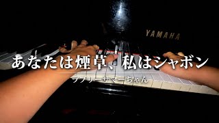 Download lagu あなたは煙草、私はシャボン/ラブリーサマーちゃん mp3 Download lagu あなたは煙草、私はシャボン/ラブリーサマーちゃん mp3