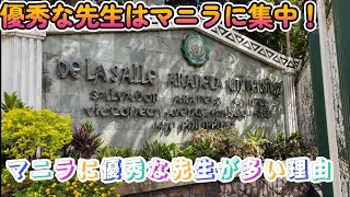 【語学学校の先生の質】何故、マニラが先生の質が高いのか？リアルな回答をします。