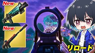 リロードアプデで一番好きな武器がキタ！【フォートナイト/Fortnite】