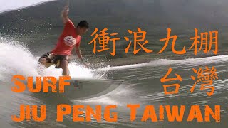preview picture of video '程本量衝浪九棚台灣 - Chéngběnliàng surf Jiu Peng Taiwan'