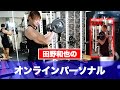 【受付中】田野和也のオンラインパーソナルってどんな感じ?実際にやってみた