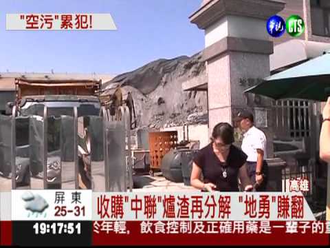 罰13次還不怕! "地勇"空污累犯