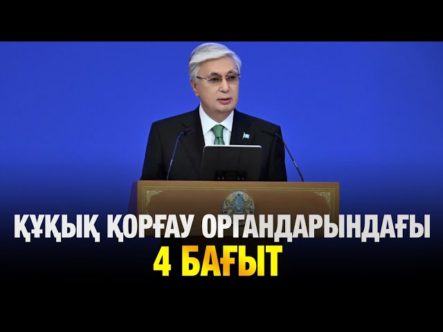 Құқық қорғау органдары алдындағы 4 негізгі бағыт