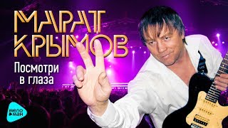 Марат Крымов - Посмотри в глаза (Альбом 2012)