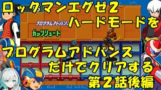 【ゆっくり実況】ロックマンエグゼ２ハードモードをP・Aだけでクリアする　第２話後編