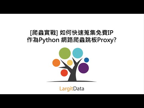 [爬蟲實戰] 如何快速蒐集免費IP作為Python 網路爬蟲跳板Proxy?