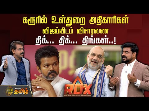 RDX | கரூரில் உள்துறை அதிகாரிகள் விஜய்யிடம் விசாரணை.. திக்... திக்... திங்கள்..! | CBI | TVK Vijay
