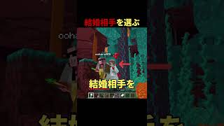 結婚相手を選ぶ #shorts #マイクラ #Minecraft