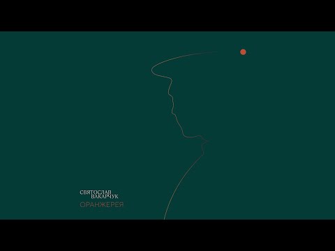 Не зачиняй в спальні вікно | Святослав Вакарчук© проект "Оранжерея" (audio)