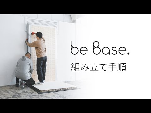 防音パーソナルスペース be Base（ビーベイス） 組み立て手順