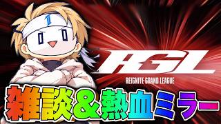 【RGL】TIE熱血ミラー応援団長＆Tマスまでスーパー雑談タイム -Apex Legends-