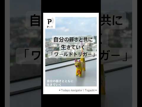 心理教育学科 【Pラジ！】自分の弱さと共に生きていく【P学科レコメンド！】