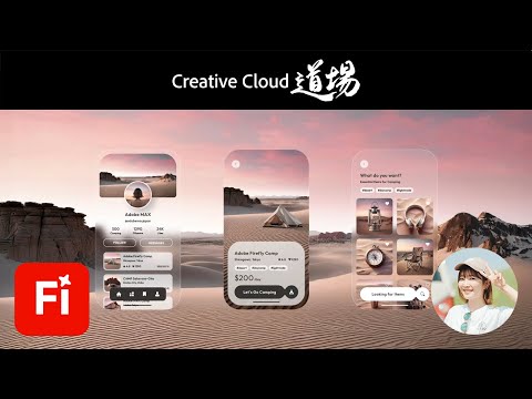 現役デザイナー直伝！Web/UIの現場で使えるFirefly活用術 - 木村優子 【CC道場 #535】 アドビ公式