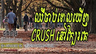 ឈឺចាប់ពេលឃើញCrushនៅក្បែរគេ - Dara acoustic - Original Song - Khmer Song