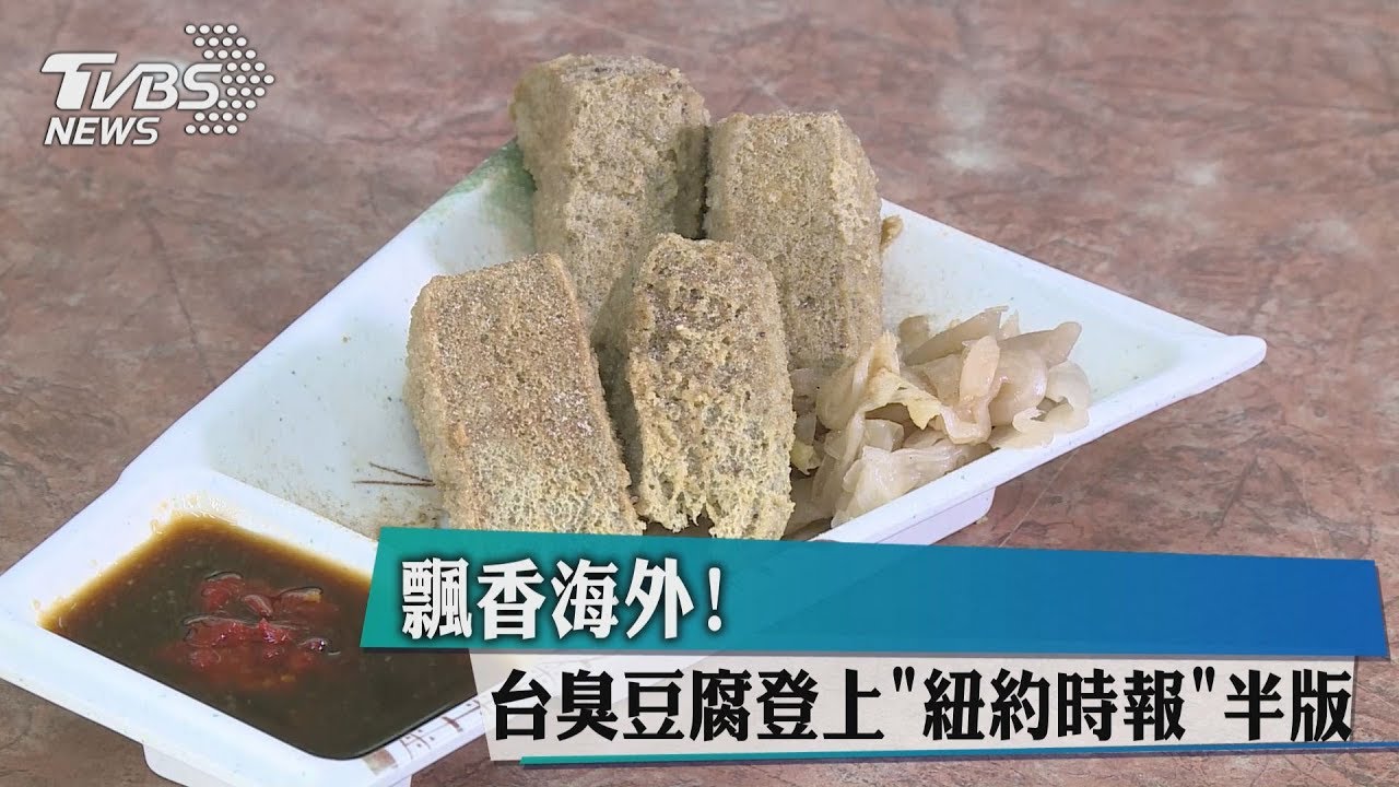 台灣臭豆腐登紐約時報!陸網友崩潰:它是中國的