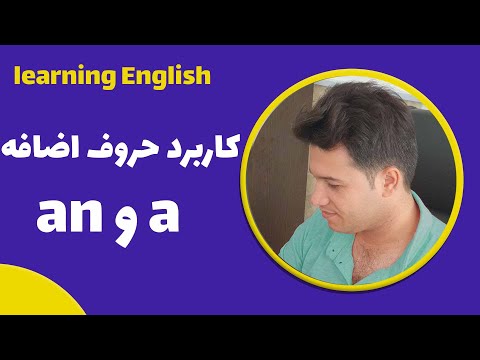 کاربرد حروف اضافه a و an |  آموزش زبان انگلیسی محمد کریمی