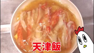 天津飯作ったンゴ！