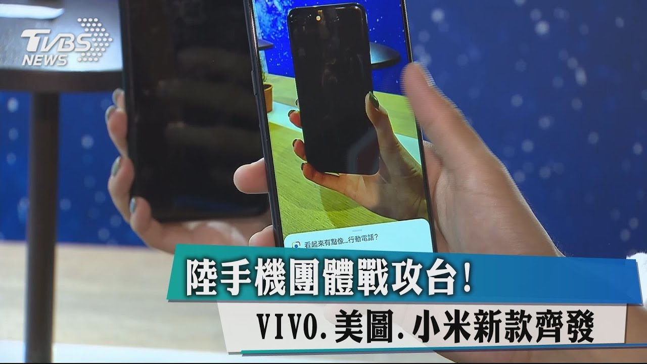 陸手機團體戰攻台! VIVO、美圖、小米新款齊發