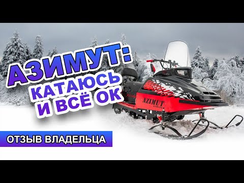 Снегоход БУРЛАК АЗИМУТ // Отзыв владельца