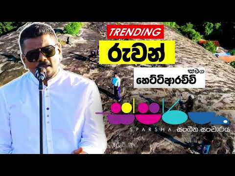 නාරි හැඟුම් - Naari Hagum #cover #ruwanhettiarachchi #sparsha