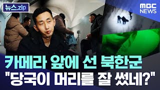 카메라 앞에 선 북한군.. "당국이 머리를 잘 썼네?" [뉴스.zip/MBC뉴스]