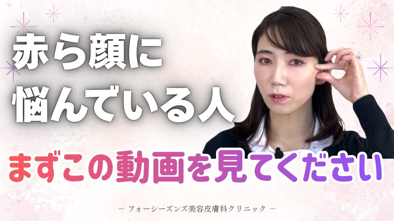 【肌再生医療】赤ら顔に悩んでいる人、まずこの動画を見てください【美容】