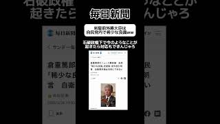 【毎日新聞】岩屋前外務大臣を自民党の希少な良識と紹介 #shorts