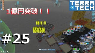 #25【TerraTech】戦車組み立てて1億BB突破した【実況】