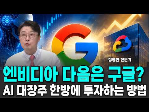 엔비디아 다음은 구글? AI 대장주에 한방에 투자하는 방법 영상 썸네일
