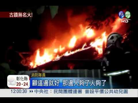 木造宿舍竄火 水線破裂打亂救援