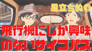 【風立ちぬ⑬】鯖の骨の曲線の美しさに見惚れる飛行機にしか興味のないサイコパス