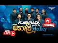 මනාලී Medley Flashback Official