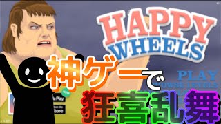 【バカゲー】伝説のバカゲー始めてみたらおもしろすぎたwww。【HAPPY WHEELS初見実況プレイ】#1