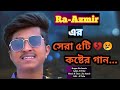 RA-Azmir এর সেরা ৫টি কষ্টের গান 😢। Bangla Best 5 sad song Ra- Azmir.💔/ N Tub