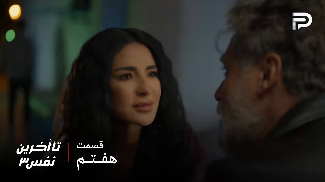 سریال عربی" تا آخرین نفس" | فصل سوم | قسمت 7 | سحر دیگه نمیتونه عاشق بشه