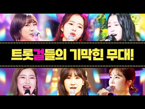 주말을 책임지는 트롯걸들의 기가막힌 무대! 트로트가 이렇게 아름다울수가!!! #홍자 #오유진 #강혜연 #전유진 #송가인 #김소유 #트롯걸
