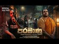PARAMANU පරමාණු LIL ROME PRABA OFFICIAL MUSIC VIDEO 2026