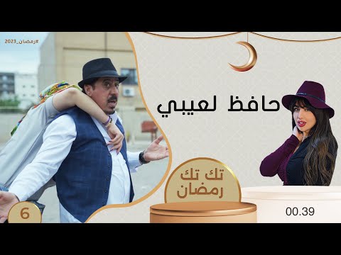 شاهد بالفيديو.. حافظ لعيبي - تك تك رمضان - الحلقة ٦