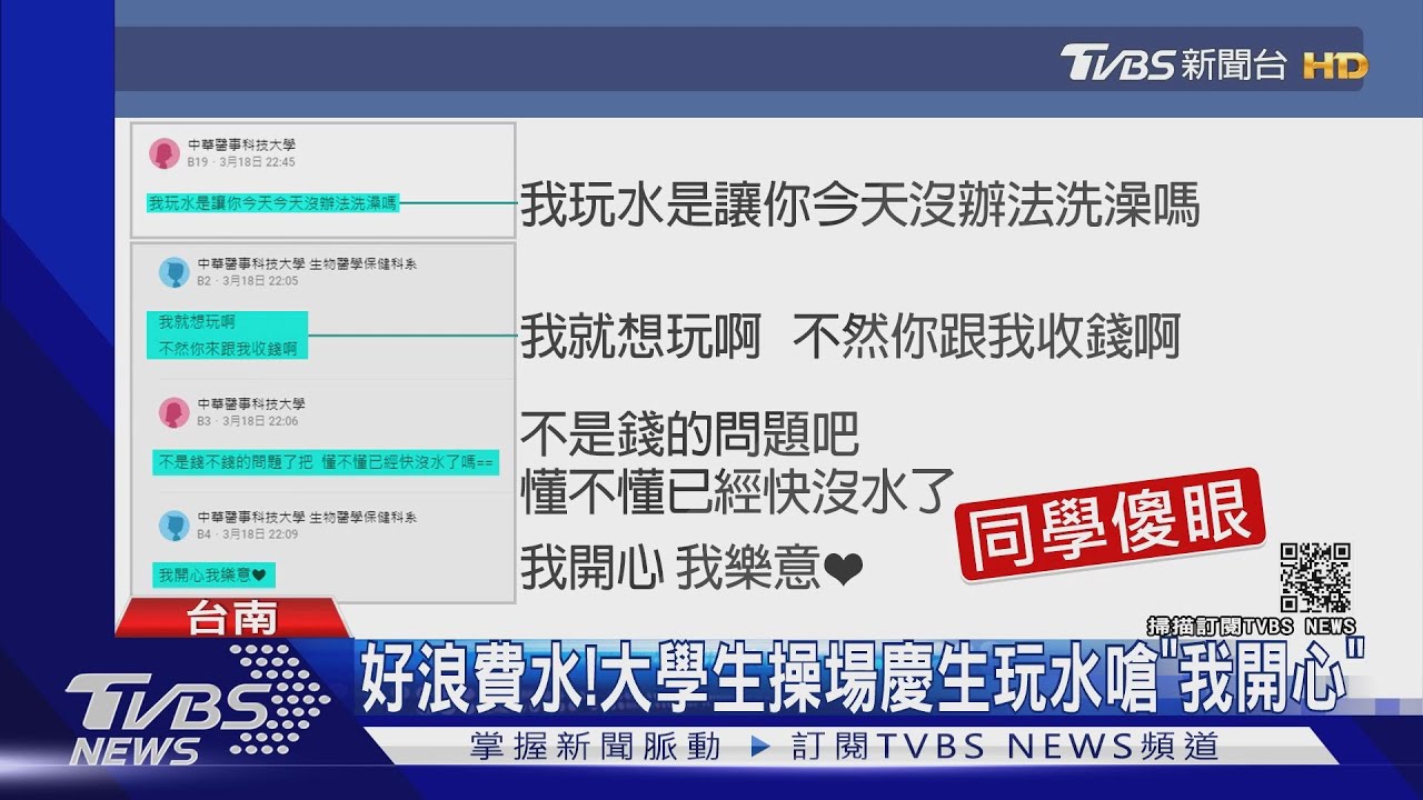 好浪費水!大學生操場慶生玩水 嗆「我開心」