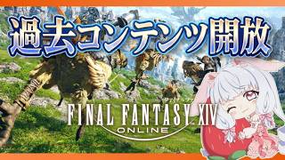 【マナDC】22:00~FF14❤過去コンテンツ解放する　#ff14 ︴【 #FF14配信   #ff14vtuber】